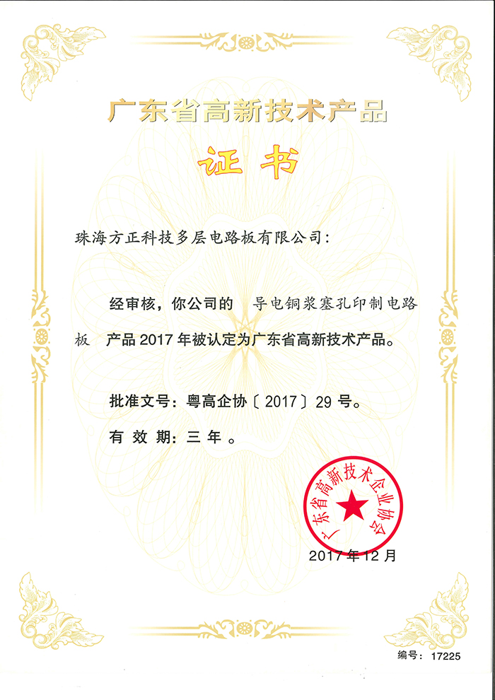 2017高新技術(shù)產(chǎn)品(珠海多層）導電銅漿塞孔印制電路板