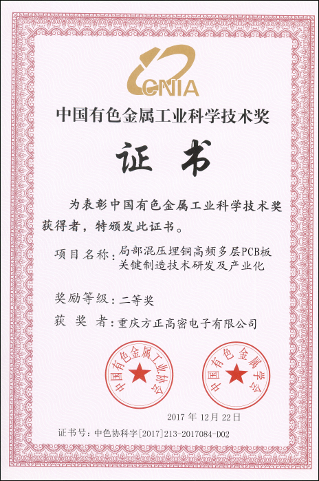 中國有色工業(yè)科學(xué)技術(shù)二等獎(jiǎng)(重慶高密)局部混壓埋銅高頻多層PCB板關(guān)鍵制造技術(shù)研發(fā)及產(chǎn)業(yè)化