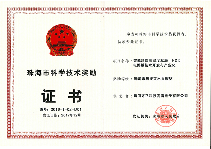 珠海市突出貢獻(xiàn)獎(jiǎng)(珠海高密)智能終端高密度互連印制電路板技術(shù)與開發(fā)