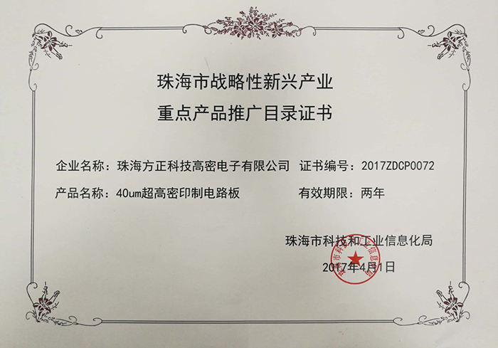 珠海市戰(zhàn)略性新興產(chǎn)業(yè)證書重點(diǎn)產(chǎn)品推廣目錄(珠海高密)40um高密印制電路板